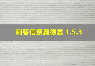 刺客信条奥德赛 1.5.3